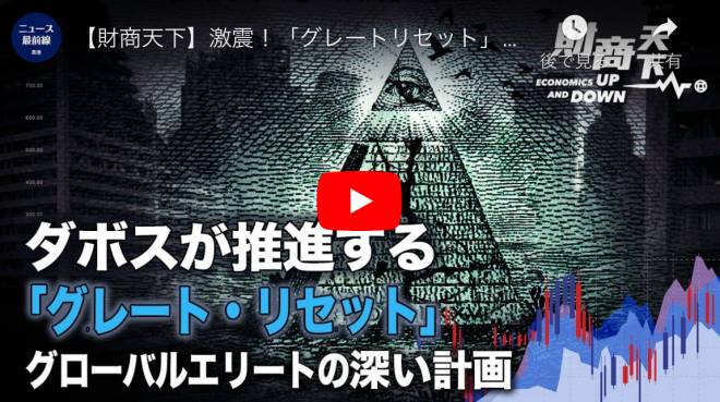【財商天下】激震！「グレートリセット」計画の第一弾はバイデン氏の選挙勝利と関係あり