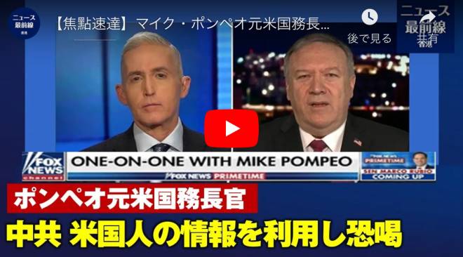【焦點速達】マイク・ポンペオ元米国務長官は 中国共産党は米国人の情報を利用して恐喝する