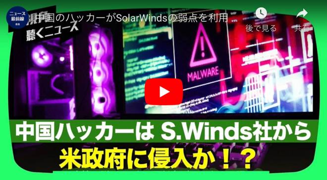 中国のハッカーがSolarWindsの弱点を利用 米国政府に侵入疑い