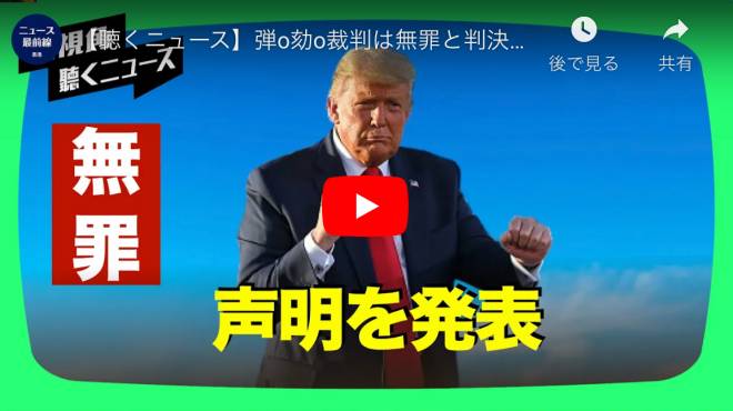 【聴くニュース】弾o劾o裁判は無罪と判決、トランプ氏が声明を発表
