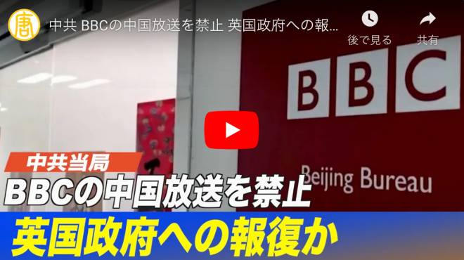 中共 BBCの中国放送を禁止 英国政府への報復か