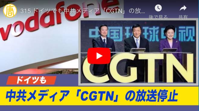 315 ドイツでも中共メディア「CGTN」の放送停止