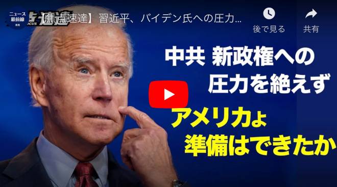 【焦点速達】習近平、バイデン氏への圧力を続けるアメリカは準備ができている?