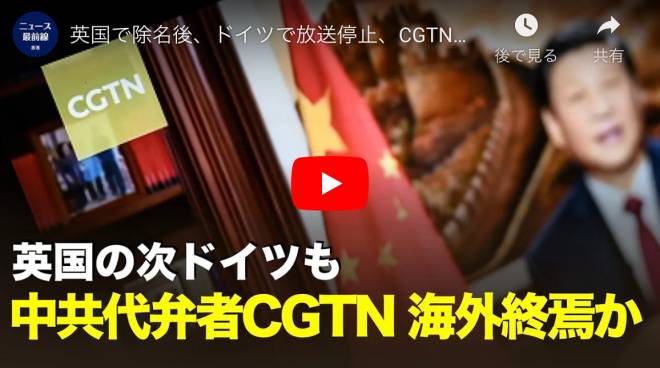 英国で除名後、ドイツで放送停止、CGTNが海外の中共代弁者事業は終焉だ