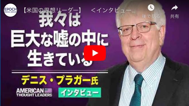 【米国の思想リーダー】　＜インタビュー＞デニス・プラガー我々は巨大な嘘の中に生きている