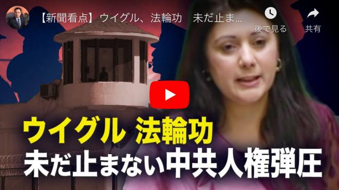 【新聞看点】ウイグル、法輪功　未だ止まない中共人権弾圧