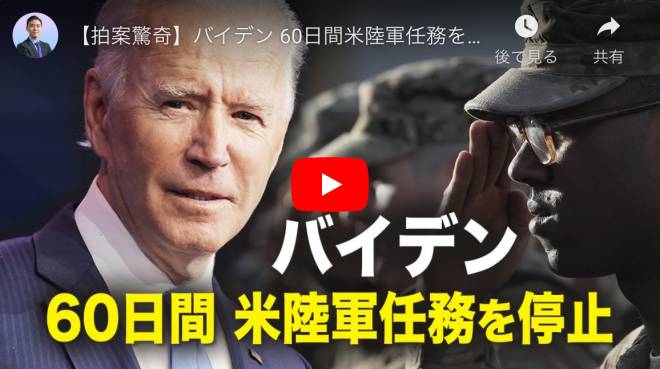 【拍案驚奇】バイデン 60日間米陸軍任務を停止