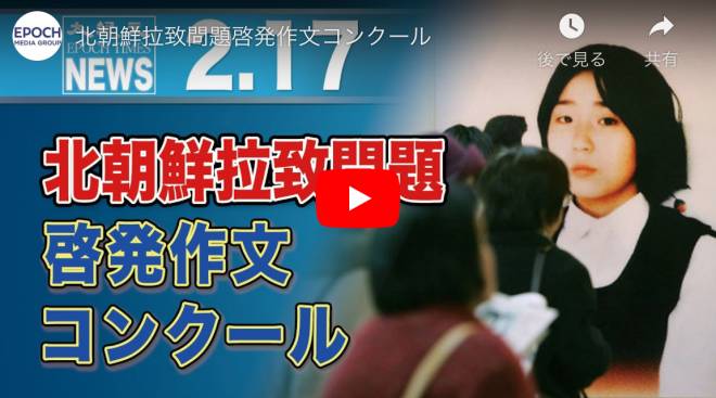 北朝鮮拉致問題啓発作文コンクール