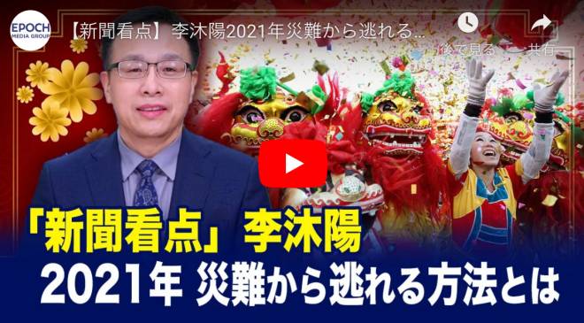 【新聞看点】李沐陽2021年災難から逃れる方法とは