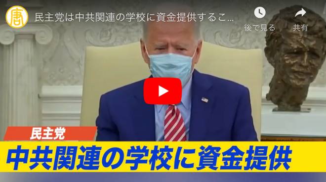 民主党は中共関連の学校に資金提供することに議決