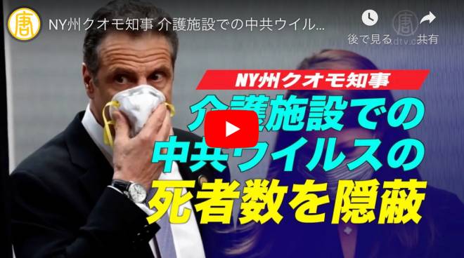 NY州クオモ知事 介護施設での中共ウイルスの死者数を隠蔽