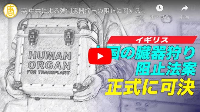 英 中共による強制臓器摘出の阻止に関する修正案を正式に可決