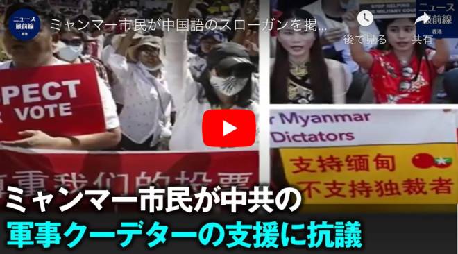 ミャンマー市民が中国語のスローガンを掲げ中国の軍事クーデター支援に抗議