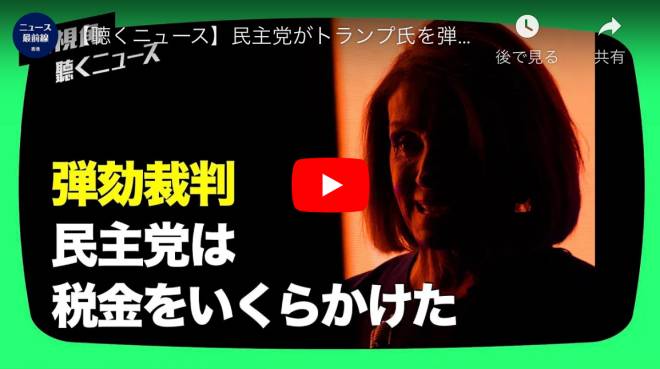 【聴くニュース】民主党がトランプ氏を弾劾 裁判で税金はいくらかけた？