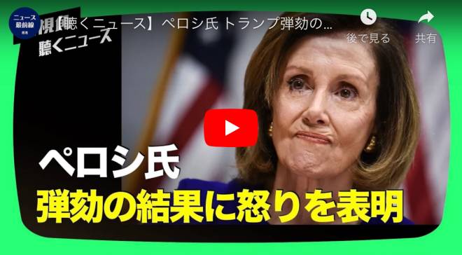 【聴くニュース】民主党がトランプ氏を弾劾 裁判で税金はいくらかけた？