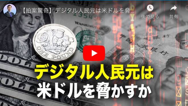 【拍案驚奇】デジタル人民元は米ドルを脅かすか