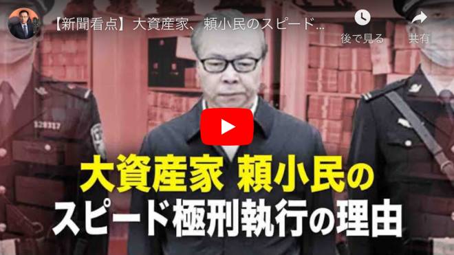 【新聞看点】大資産家、頼小民のスピード極刑執行の理由【動画】