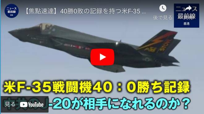 【焦點速達】40勝0敗の記録を持つ米F-35 中国ネット「J-20はどうするのか？」