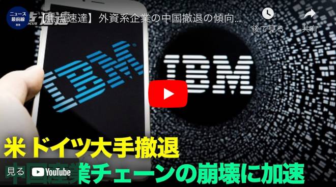【焦点速達】外資系企業の中国撤退の傾向は米国政局の変化に関係はない。最近ではIBMやドイツの HANNINGなどの大手企業が中国拠点を閉鎖した