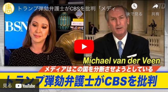 トランプ弾劾弁護士がCBSを批判「メディアは米国を分断させようとしている」