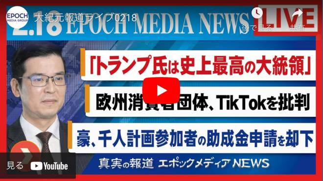 大紀元報道ライブ0218 | トランプ | ハリス| 中国当局 | 江沢民 | 欧州 | TikTokを批判 | 千人計画