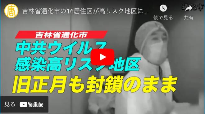 吉林省通化市の16居住区が高リスク地区に指定 旧正月も封鎖のまま