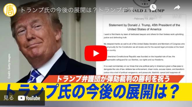 トランプ氏の今後の展開は？トランプ弁護団が弾劾裁判の勝利を祝う