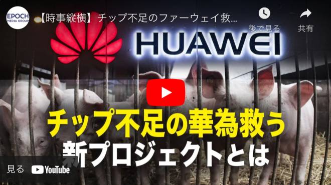 【時事縦横】チップ不足のファーウェイ救う　新プロジェクトとは