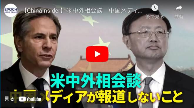 【ChinaInsider】米中外相会談　中国メディアが報道しない事