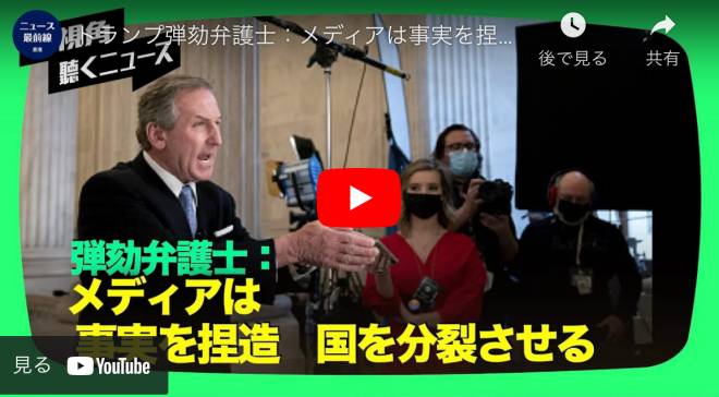 トランプ弾劾弁護士：メディアは事実を捏造 国を分裂させる