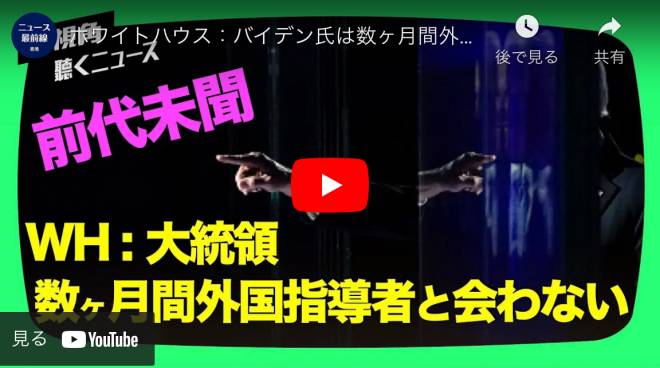 ホワイトハウス：バイデン氏は数ヶ月間外国の指導者と直接会わない
