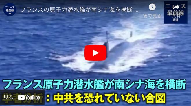 フランスの原子力潜水艦が南シナ海を横断 学者の分析：中共を恐れていない合図