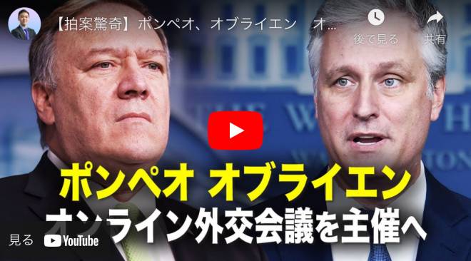 【拍案驚奇】ポンペオ、オブライエン　オンライン外交会議を主催へ
