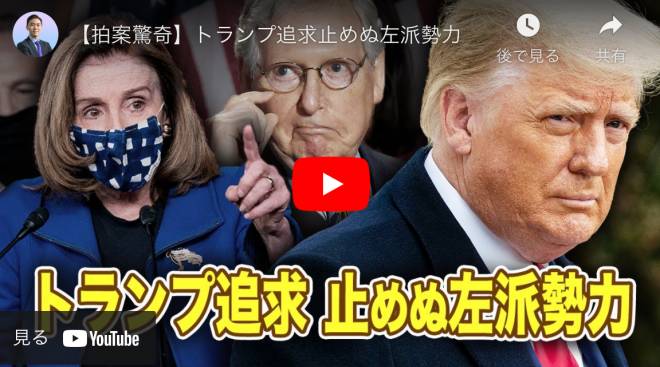 【拍案驚奇】トランプ追求止めぬ左派勢力