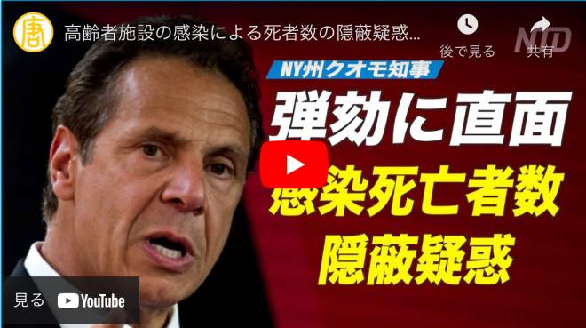 高齢者施設の感染による死者数の隠蔽疑惑　ニューヨーク州知事が弾劾に直面