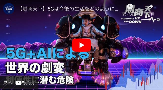 【財商天下】5Gは今後の生活をどのように変えていくのか？ 自動運転、遠隔医療、スマートシティなど、5Gは「万能」のようだ。AIは人間から自由を奪うの