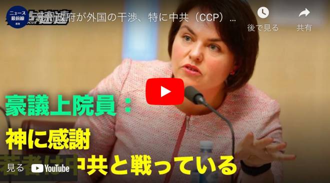 豪州政府が外国の干渉、特に中共（CCP）からの干渉を報告するための国家安全保障ホットラインを設立することを推奨した