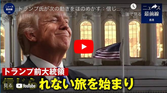 トランプ氏が次の動きをほのめかす：信じられないほどの旅の始まり