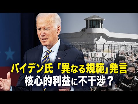 【時事縦横】バイデン氏「異なる規範」発言　核心的利益に不干渉？
