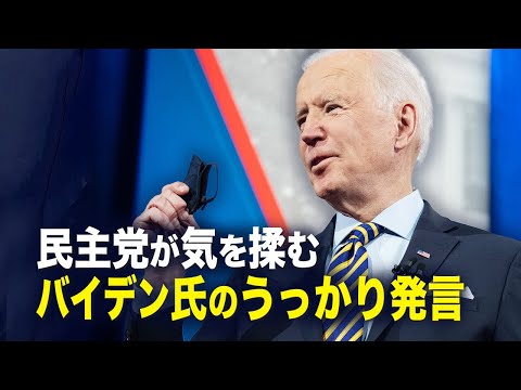 【拍案驚奇】民主党が気を揉む　バイデン氏のうっかり発言