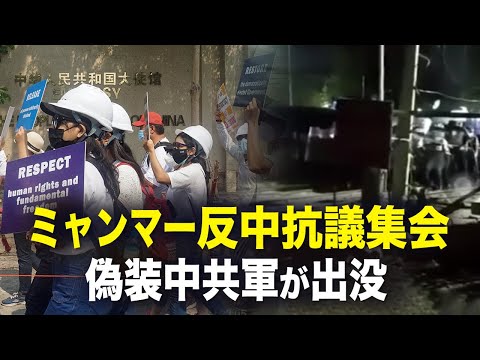 【時事縦横】ミャンマー反中抗議集会　偽装中共軍が出没か