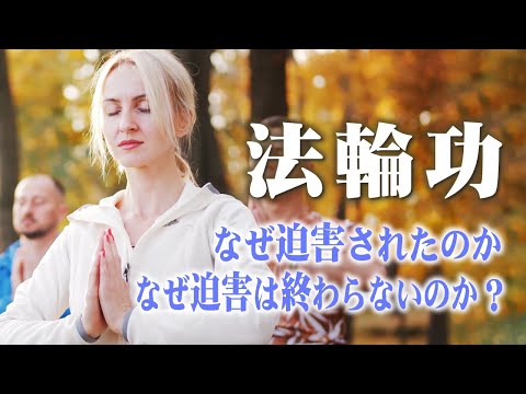 法輪功　なぜ迫害されたのかなぜ迫害は終わらないのか？