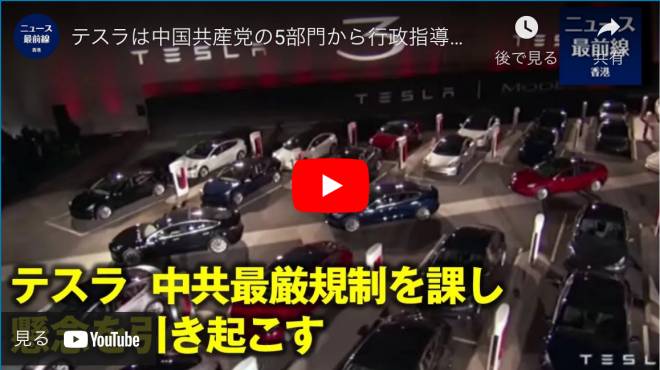 テスラは中国共産党の5部門から行政指導を受けた