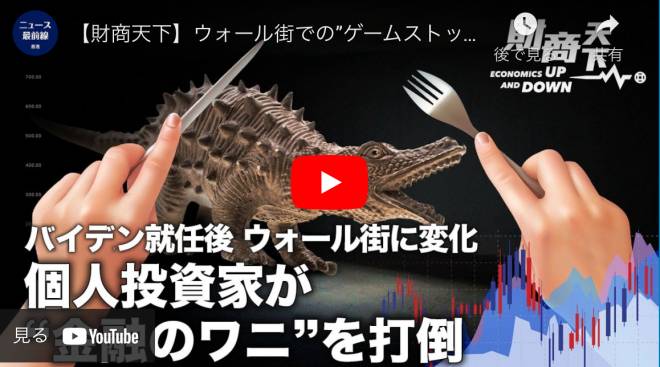 【財商天下】ウォール街での”ゲームストップ”ショー、個人投資家がヘッジファンドを打倒、バイデンがウォール街にプレゼント、銀行家の香港離れを香港