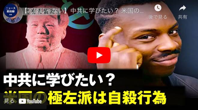 【冗談じゃない】中共に学びたい？ 米国の極左派は自殺行為
