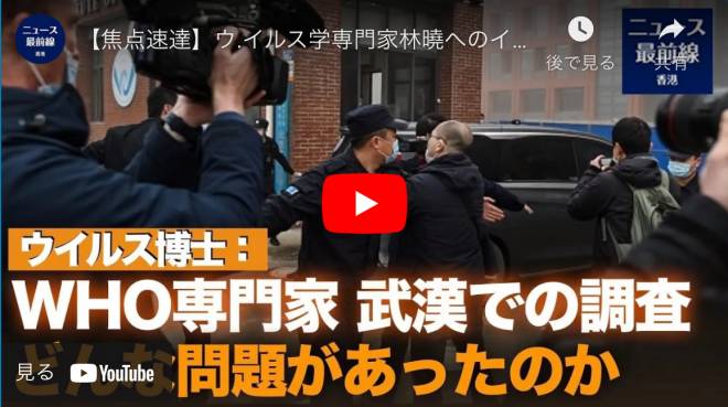【焦点速達】ウ.イルス学専門家林曉へのインタビュー：中共ウイルスについてWHO専門家調査における6つの主な問題