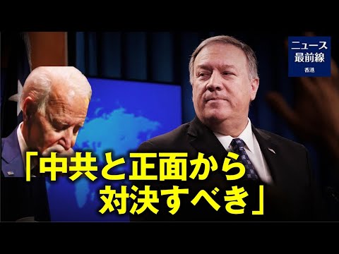 【焦点速達】ポンペオ バイデンを促す：トランプのように中国共産党と「正面から」対決すべき