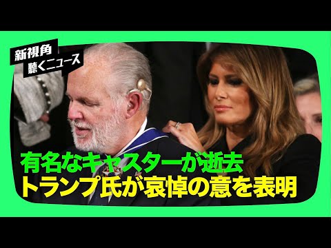 アメリカの保守派ラジオ司会者として知られるラッシュ・リンボー氏が、2月17日水曜日、肺がんのため70歳で死去した