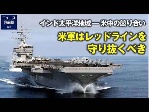 インド太平洋地域 ― 米中の競り合い 専門家：米軍は実力でレッドラインを守り抜くべき