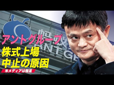 アントグループ株式上場中止の原因を米国メディアが報道